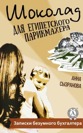 Обложка книги «Шоколад для египетского парикмахера» — Анна Сызранова