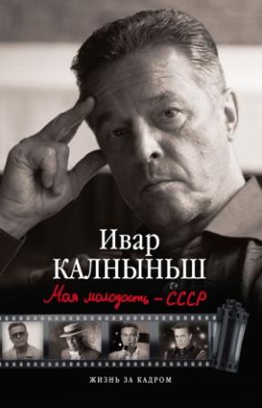 Обложка книги «Моя молодость – СССР» — Ивар Калныньш