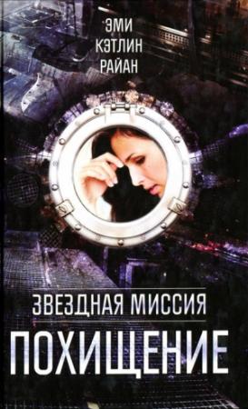 Обложка книги «Похищение» — Эми Кэтлин Райан