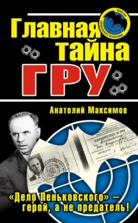 Обложка книги «Главная тайна ГРУ» — Анатолий Максимов