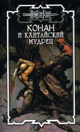 Обложка книги «Иероглиф желаний» — Елена Владимировна Хаецкая