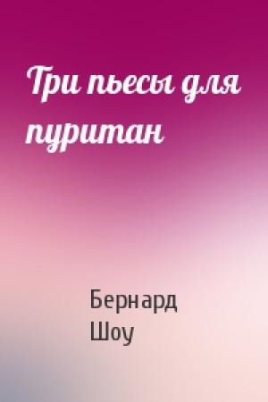Обложка книги «Три пьесы для пуритан» — Бернард Шоу
