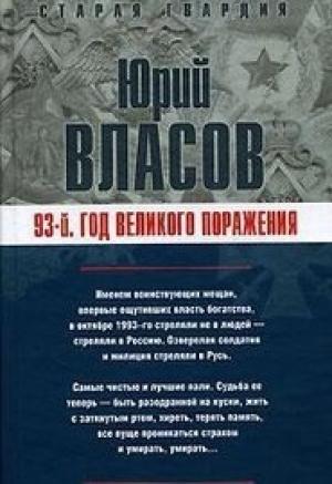 Обложка книги «93-й. Год великого поражения» — Юрий Власов
