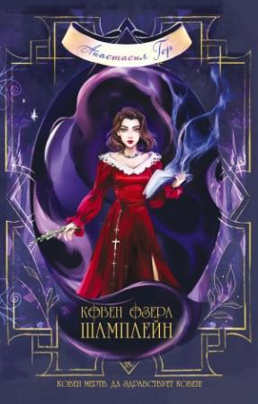 Обложка книги «Ковен озера Шамплейн» — Анастасия Гор