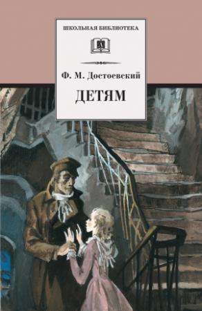 Обложка книги «Детям» — Федор Достоевский, Карен Степанян