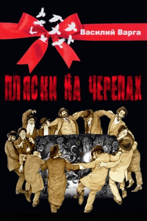 Обложка книги «Пляски на черепах» — Василий Васильевич Варга