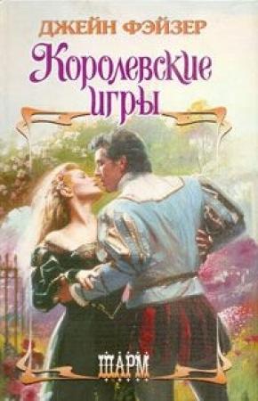 Обложка книги «Королевские игры» — Джейн Фэйзер