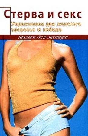 Обложка книги «Упражнения для женского здоровья и либидо» — Элиза Танака