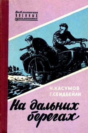 Обложка книги «На дальних берегах. Повесть» — Гасан Мехти оглы Сеидбейли