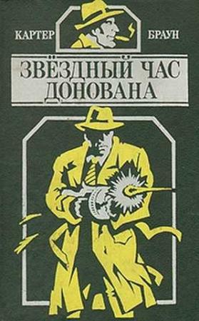 Обложка книги «Звездный час Донована» — Картер Браун