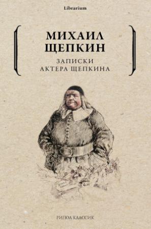 Обложка книги «Записки актера Щепкина» — Михаил Щепкин