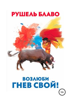 Обложка книги «Возлюби гнев свой!» — Рушель Блаво