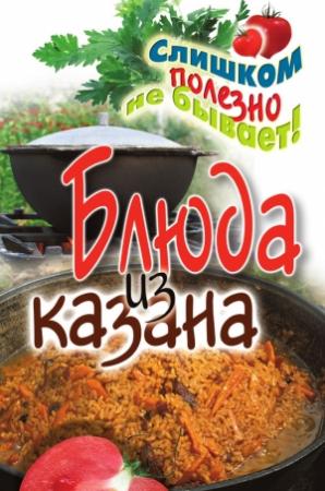 Обложка книги «Блюда из казана» — Светлана Жук