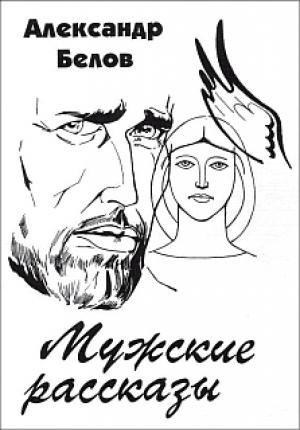 Обложка книги «Мужские рассказы» — Александр Константинович Белов