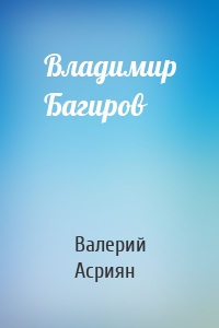 Владимир Багиров