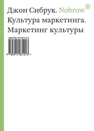Обложка книги «Nobrow. Культура маркетинга. Маркетинг культуры» — Джон Сибрук