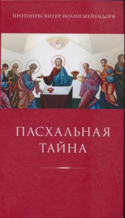 Обложка книги «Пасхальная тайна: статьи по богословию» — Иоанн Мейендорф
