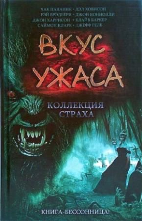 Обложка книги «Вкус ужаса. Коллекция страха (50 рассказов)» — Составители Джефф Гелб, Составители Дэл Ховисон