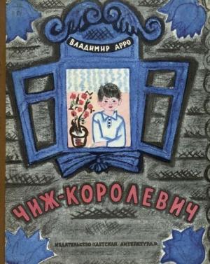 Обложка книги «Чиж-Королевич» — Владимир Арро