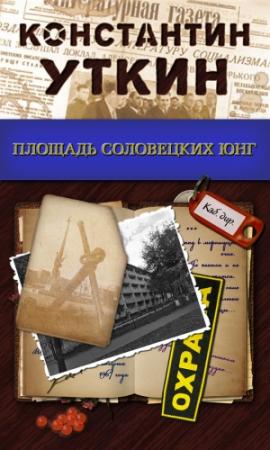 Обложка книги «Площадь Соловецких Юнг» — Константин Уткин