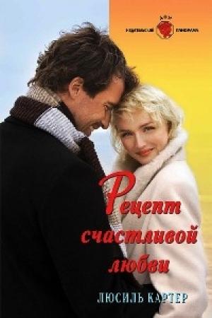 Обложка книги «Рецепт счастливой любви» — Люсиль Картер