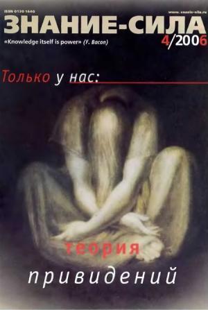 Обложка книги «Знание — сила, 2006 № 4 (946)» — Журнал «Знание — сила»