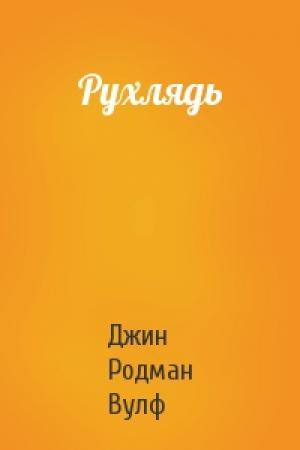 Обложка книги «Рухлядь» — Джин Вулф