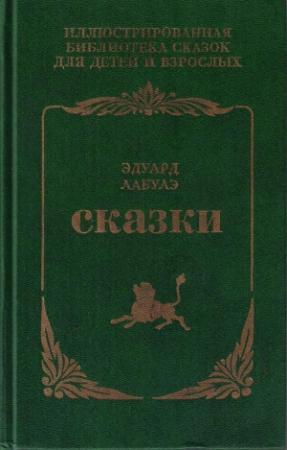 Обложка книги «Сказки» — Эдуард Лабулэ