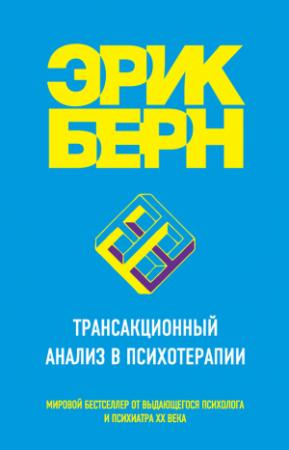 Обложка книги «Трансакционный анализ в психотерапии» — Эрик Берн