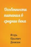 Игорь Денисюк - Особенности питания в средние века