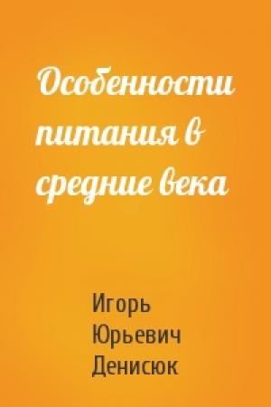 Обложка книги «Особенности питания в средние века» — Игорь Денисюк
