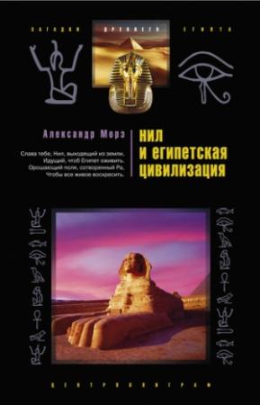 Обложка книги «Нил и египетская цивилизация» — Александр Морэ
