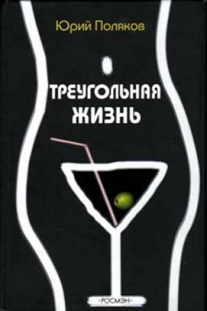 Обложка книги «Геометрия любви» — Юрий Поляков