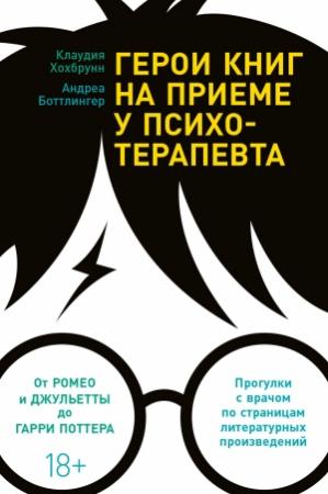 Обложка книги «Герои книг на приеме у психотерапевта. Прогулки с врачом по страницам литературных произведений» — Андреа Боттлингер, Клаудия Хохбрунн