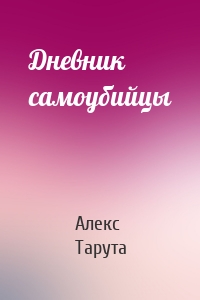 Дневник самоубийцы