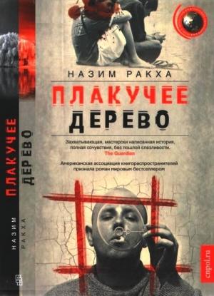 Обложка книги «Плакучее дерево» — Назим Ракха