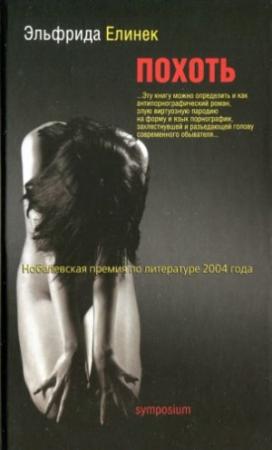 Обложка книги «Похоть» — Эльфрида Елинек