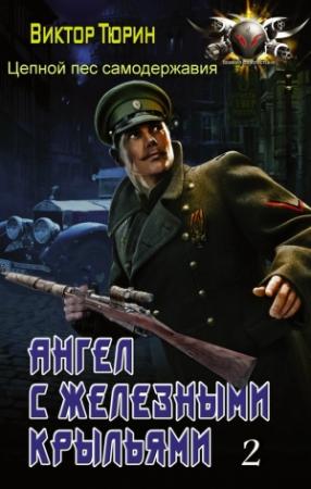 Обложка книги «Цепной пес самодержавия (СИ)» — Виктор Тюрин