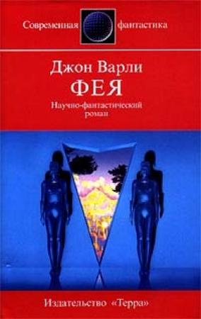Обложка книги «Фея» — Джон Варли