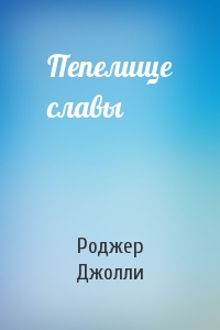 Пепелище славы