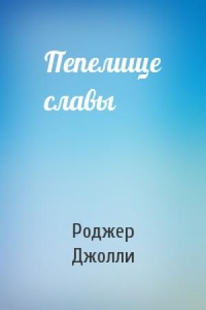 Обложка книги «Пепелище славы» — Роджер Джолли