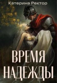 Катерина Ректор - Время Надежды (СИ)