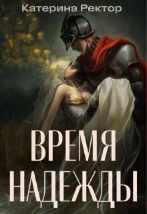 Обложка книги «Время Надежды (СИ)» — Катерина Ректор