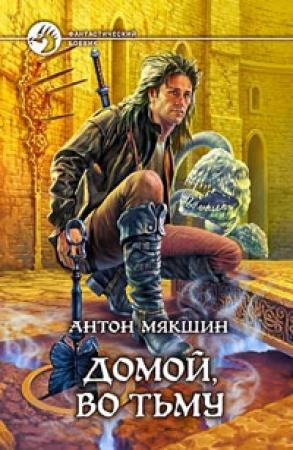Обложка книги «Домой, во Тьму» — Антон Мякшин