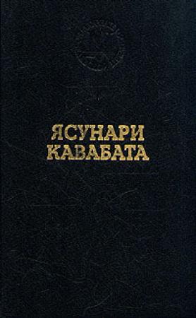 Обложка книги «Старая столица» — Ясунари Кавабата