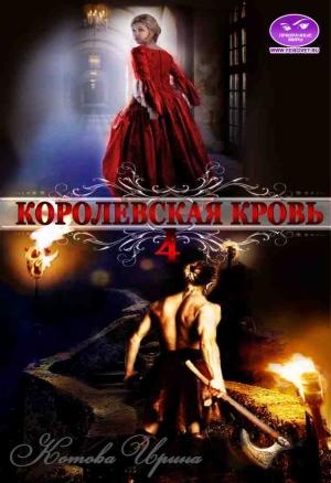 Обложка книги «Королевская кровь. Книга 4» — Ирина Котова
