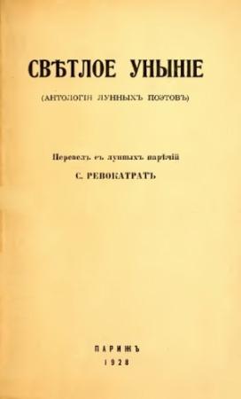 Обложка книги «Светлое уныние (Антология лунных поэтов)» — Савелий Тартаковер