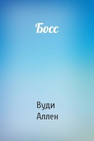 Обложка книги «Босс» — Вуди Аллен