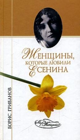 Обложка книги «Женщины, которые любили Есенина» — Борис Грибанов