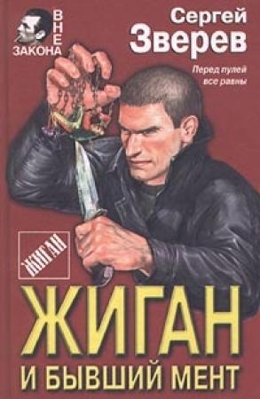Обложка книги «Жиган и бывший мент» — Сергей Зверев